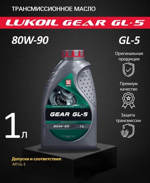 Трансмиссионное масло LUKOIL GEAR GL-5 80W-90 минеральное 1л