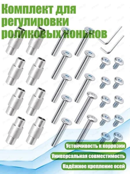 Комплект для регулировки роликовых коньков, - A
