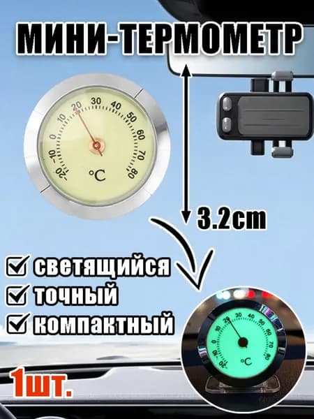 Компактный термометр с подсветкой, металлический корпус, 3,2 см