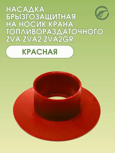 Насадка брызгозащитная на носик крана EK 652 - Красный