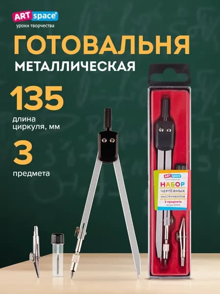 Школьный циркуль, готовальня Уцененный товар