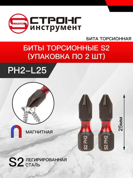 СТП-889 биты торсионные S2 PH2-25мм 2шт