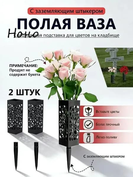 Ваза на кладбище,Ритуальная ваза с колышком для цветов на кладбище ажурная черная 2 шт.