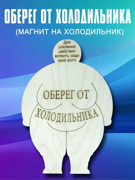 Прикольный подарок подруге "Оберег от холодильника"