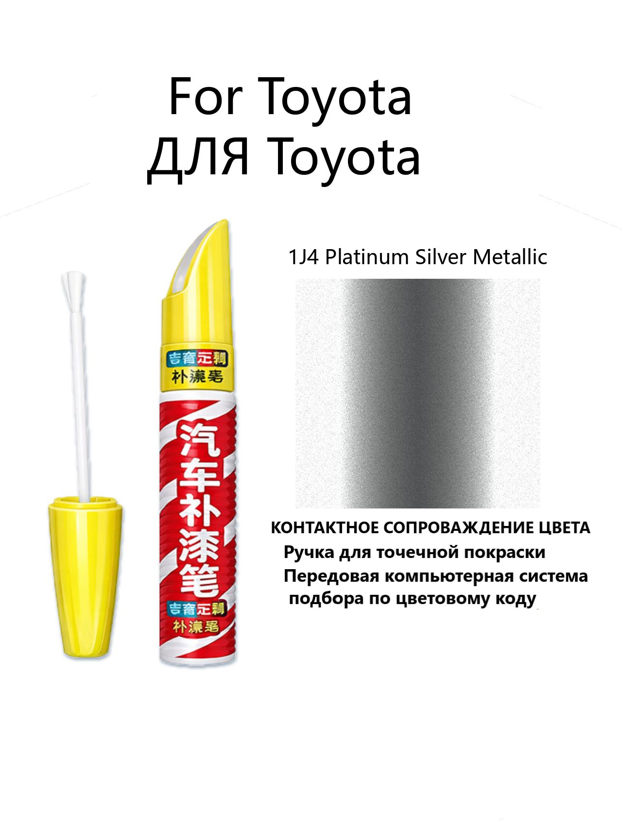 Краска автомобильная, 12 мл, для автомобилей Toyota, 1 шт.