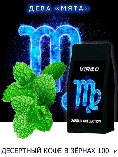 Кофе ЗОДИАК (Дева) вкус "Мята" в зернах 100 гр / Коллекция Зодиак