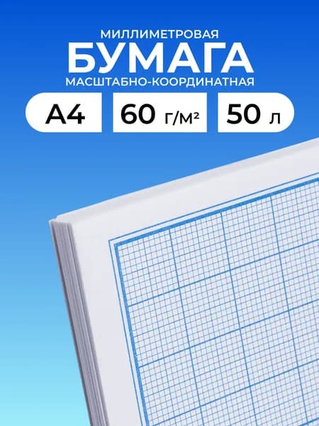 Бумага миллиметровая масштабно-координатная для выкроек и черчения в листах А4, 50 листов, Айрис