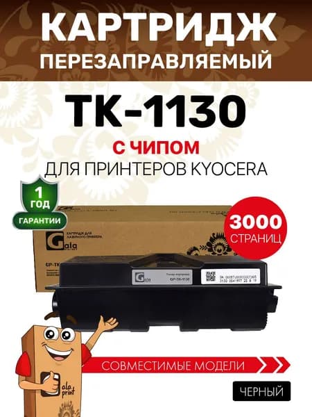 Картридж GalaPrint TK-1130 для принтеров Kyocera FS-1030/FS-1130/ECOSYS M2030/M2530 3000 копий лазерный, совместимый