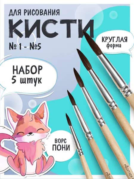Кисти для рисования "Attomex" пони , круглая №1, 2, 3, 4, 5 деревянная ручка_НАБОР 5 штук
