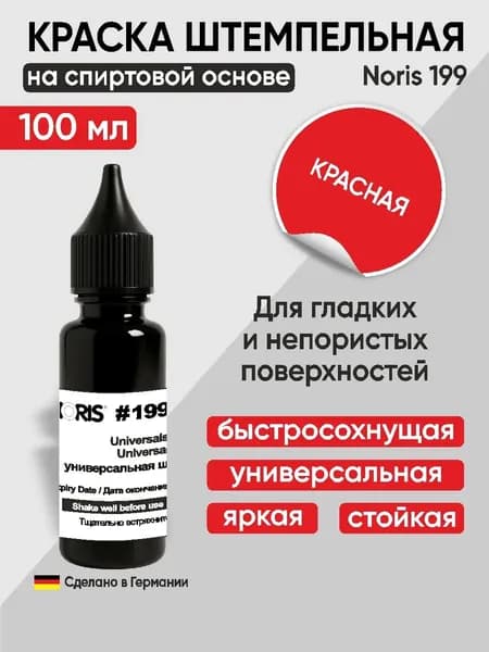 Штемпельная краска универсальная Noris 199, 100мл, красный