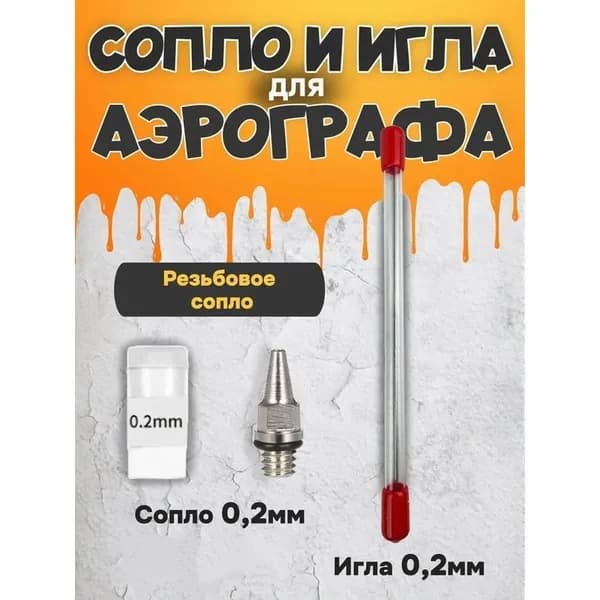 Сопло для аэрографа 0.2 мм с иглой и резьбовым соединением