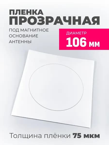 Пленка прозрачная под магнитное основание антенны 106мм