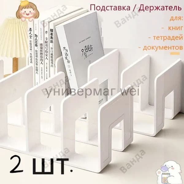 2 шт.Подставка для книг и учебников. Органайзер для документов и канцелярий. Для офиса и дома.