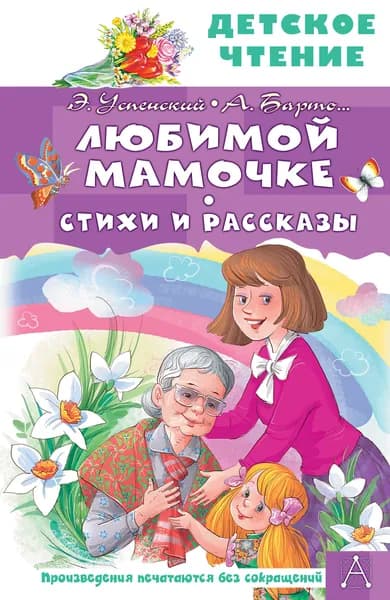 Книга Любимой мамочке. Стихи и рассказы