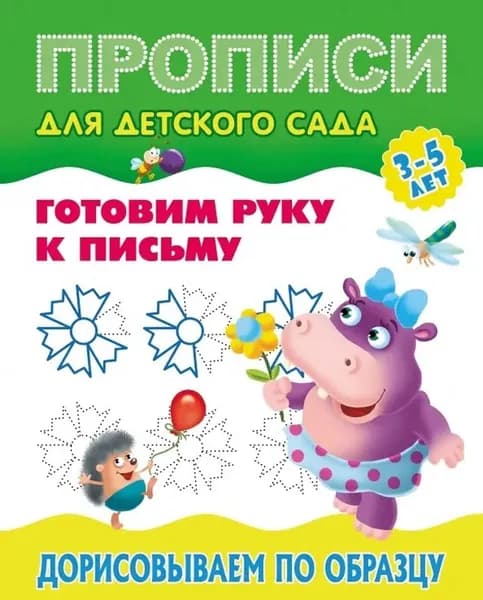 Прописи для детского сада А5 Готовим руку к письму Дорисовываем по образцу 3-5 лет