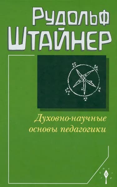 Духовно-научные основы педагогики | Штайнер Рудольф