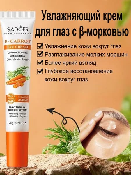 Увлажняющий Крем Для Глаз С -морковью