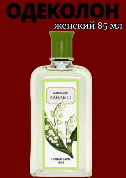 Новая Заря Одеколон 1о_П082 85 мл