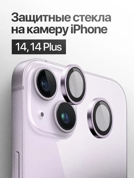 Защитное стекло линза на камеру iPhone 14, 14 Plus