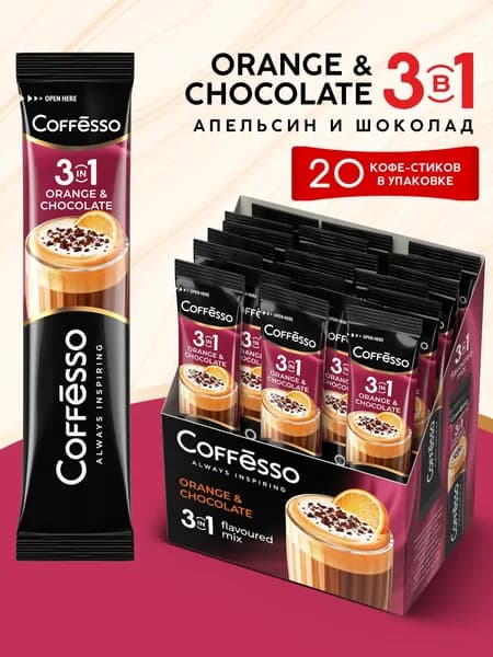Кофе 3 в 1 в пакетиках, Кофейный напиток Coffesso "Orange & Chocolate 3в1"/"Апельсин и Шоколад 3в1" 20х14г стик