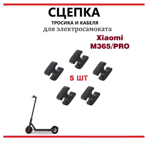 Сцепка для тросиков и кабеля для самоката Xiaomi M365/1S/Pro, черный 5 шт.