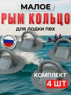 Рым буксировочный с пластиковым кольцом малый,серый, для надувной лодки ПВХ (комплект 4 шт)