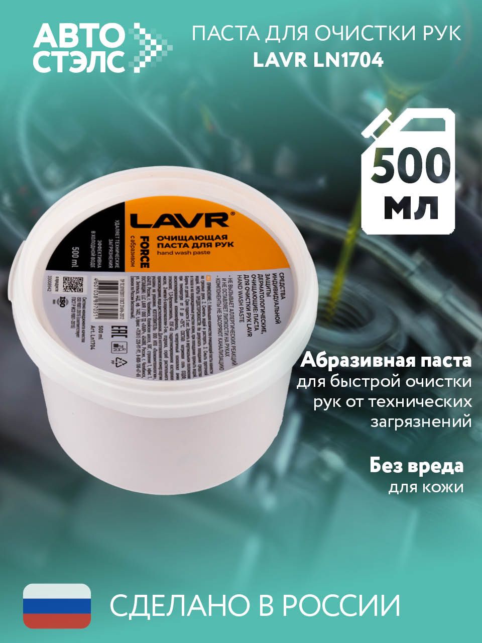 Паста для очистки рук LAVR, 500 мл., LN1704