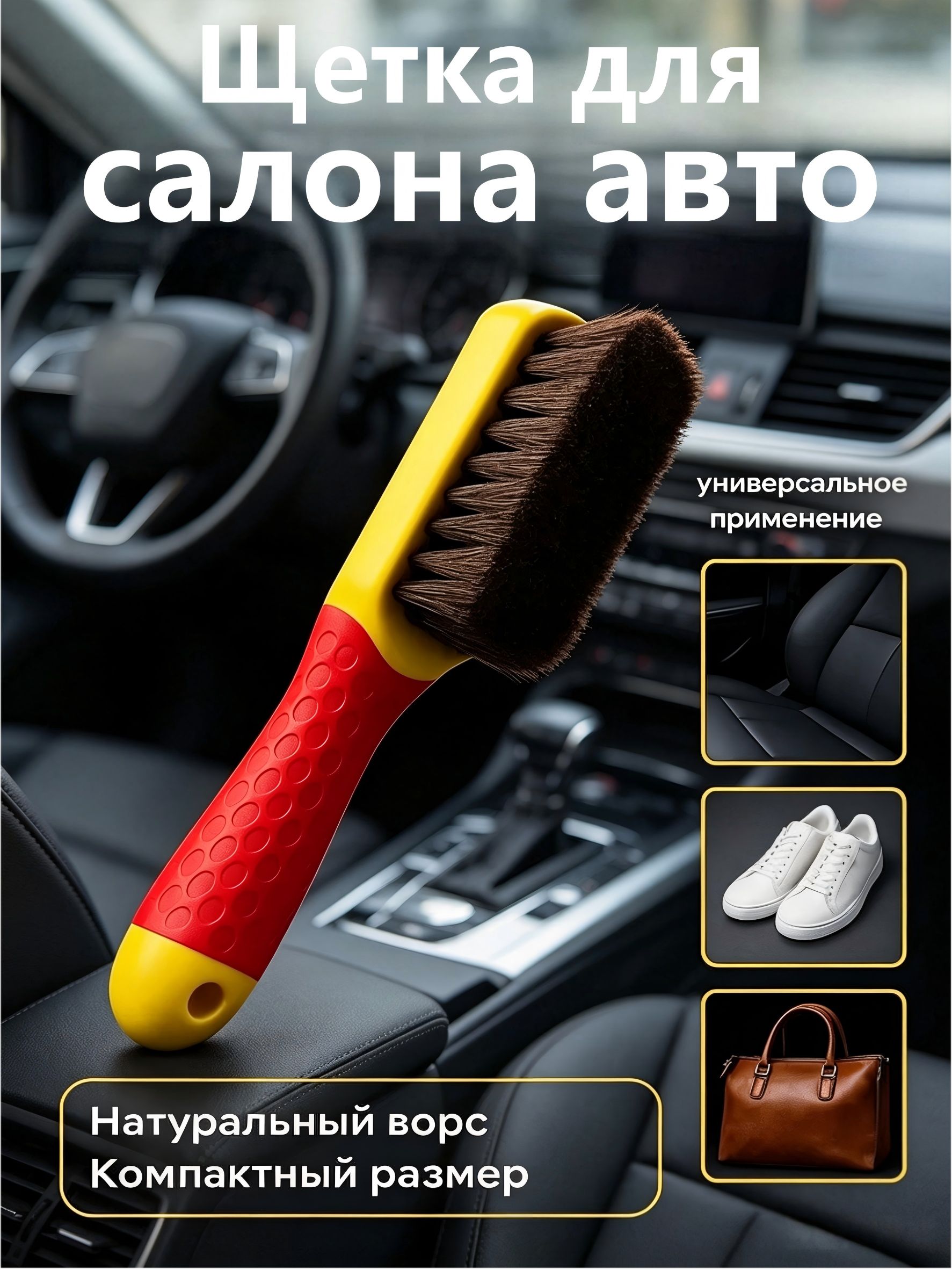 Щетка для чистки салона авто и кожи автомобиля