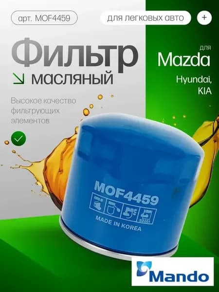 Фильтр масляный Kia Optima MOF4459