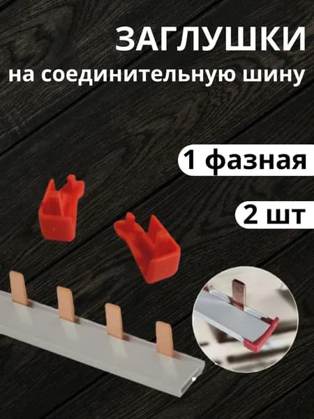Заглушка на соединительную шину 1-фазную 2 шт. EKF PROxima