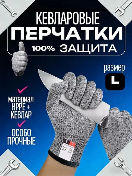 Перчатки защитные от порезов L, кевларовые рабочие для кухни и строительства - Перчатки тактические антивандальные, кулинарные.