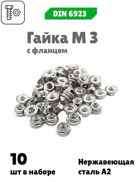 Гайка М 3 с фланцем из нержавеющей стали А2, DIN 6923, 10 шт.