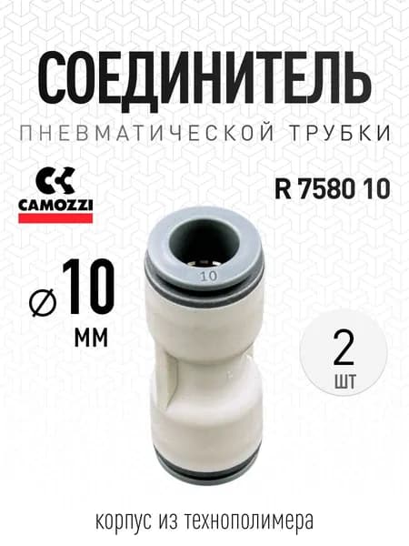 Фитинг цанга пневматический Camozzi 10 мм прямой (2 шт), R7580 10