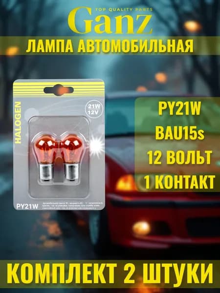 2шт Лампа желтая в поворотник со смещением PY21W 12v21w (BAU15s) GIP06072