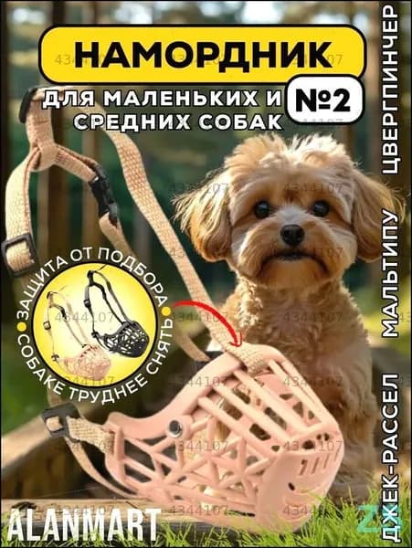 Намордник