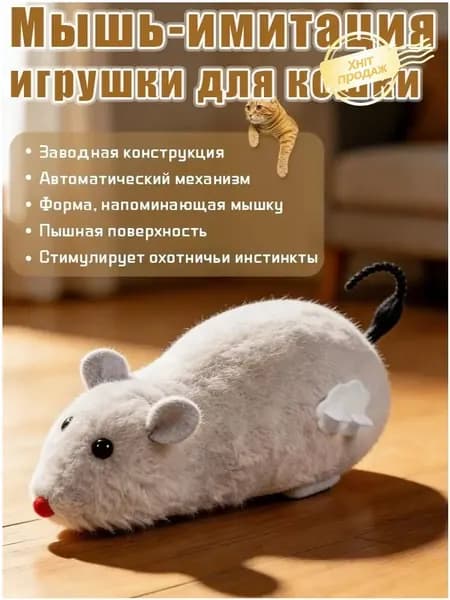 Реалистичная заводная мышка для кошек и котят, интерактивная меховая игрушка для охоты и бега, механическая мышь без батареек