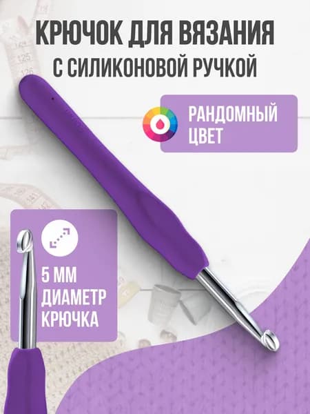 Крючок для вязания, 5 мм, силиконовая ручка