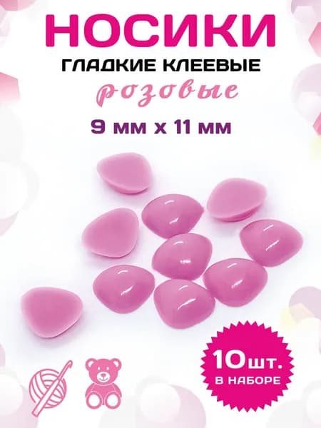 Пластиковые клеевые носики/носы для игрушек 9*11 (10шт), розовые