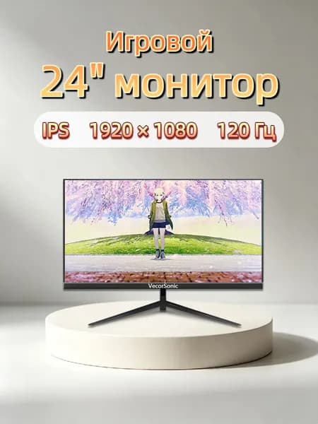 VecorSonic 24" Монитор 120 герц, FULL-HD, IPS (3C24 1k 120hz ZH-LM37), IPS, 1920x1080 Full HD, 120 Гц, черный