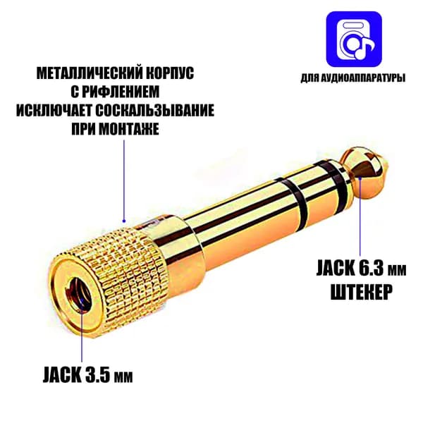 Переходник Jack 3.5 mm гнездо на Jack 6.3 mm штекер, 1 шт.