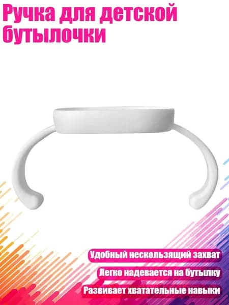 Ручка для детской бутылочки, Белый