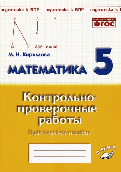 Математика. 5 класс. Контрольно-проверочные работы. Практическое пособие. ФГОС | Кириллова Марина