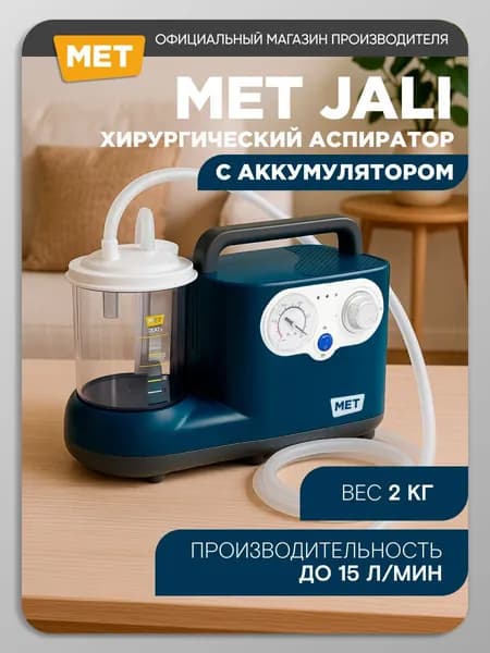 Отсасыватель медицинский хирургический MET ДЖАЛИ аспиратор портативный, переносной с аккумулятором