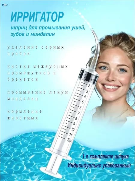 Шприц ирригатор для промывания и очищения ушей, зубов и миндалин, шприц-ирригатор с тонким носиком-наконечником для удаления серных пробок, 12 мл, 1 шт