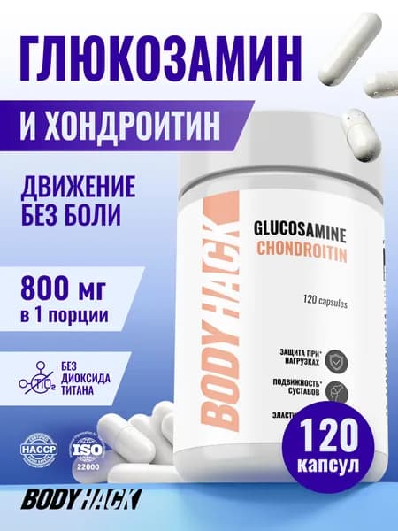 Глюкозамин Хондроитин BodyHack Glucosamine Chondroitin, хондопротектор, для суставов, связок и сухожилий, 120 капсул
