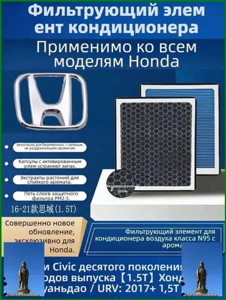 Фильтр салонный арт. Арома фильтр салона N95 для Хонда Сивик 10 поколения 1.5 л 2016–2021, подходит Fit, Vezel, City（Модели Guan Dao, UR-V, Hua Ying/1.5T）, 1 шт.