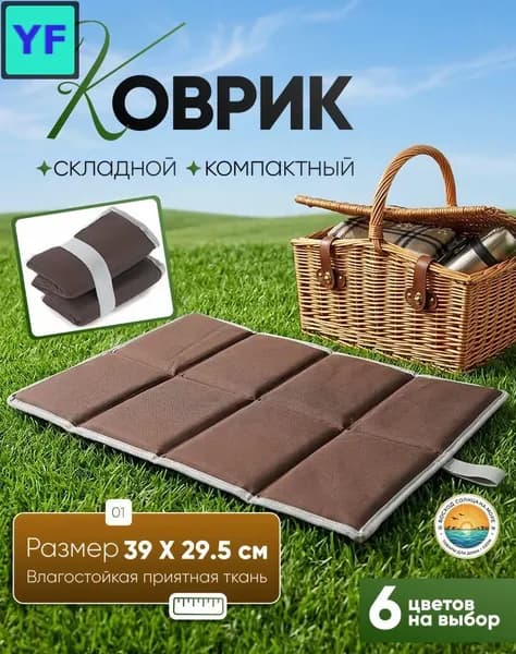 Туристический коврик складной коричневый 39x30 см для походов и рыбалки