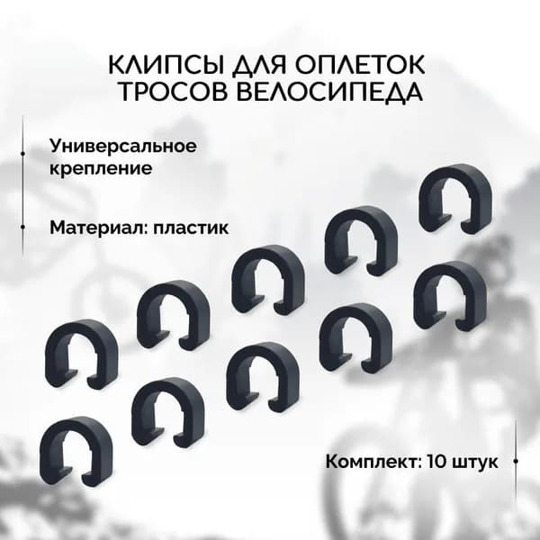 Клипсы для велосипеда пластиковые - 10 штук, черные