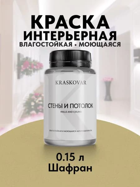 Краска интерьерная акриловая Kraskovar ECO RESIST 2030-G90Y (Шафран) 0,15л влагостойкая моющаяся для стен и потолков