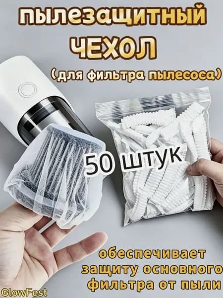 Чехол пылезащитный для фильтра пылесоса одноразовый